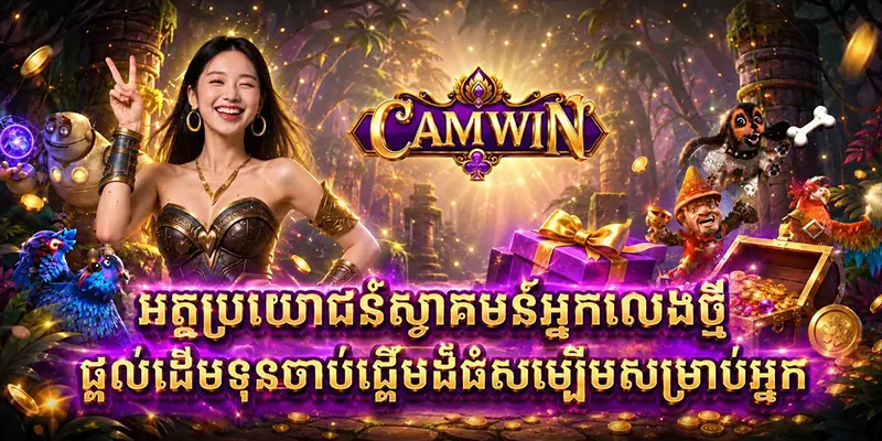 អត្ថប្រយោជន៍ស្វាគមន៍អ្នកលេងថ្មី ផ្តល់ដើមទុនចាប់ផ្តើមដ៏ធំសម្បើមសម្រាប់អ្នក អត្ថប្រយោជន៍ស្វាគមន៍អ្នកលេងថ្មី ផ្តល់ដើមទុនចាប់ផ្តើមដ៏ធំសម្បើមសម្រាប់អ្នក
