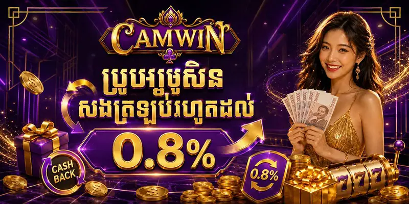 ប្រូម៉ូសិនសងត្រឡប់រហូតដល់ 0.8% ប្រូម៉ូសិនសងត្រឡប់រហូតដល់ 0.8%