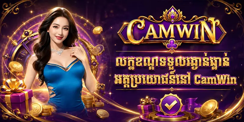 លក្ខខណ្ឌទទួលរង្វាន់អត្ថប្រយោជន៍នៅ CamWin លក្ខខណ្ឌទទួលរង្វាន់អត្ថប្រយោជន៍នៅ CamWin