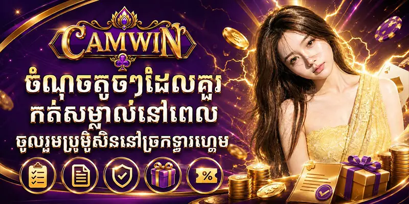 ចំណុចតូចៗដែលគួរកត់សម្គាល់នៅពេលចូលរួមប្រូម៉ូសិននៅច្រកទ្វារហ្គេម ចំណុចតូចៗដែលគួរកត់សម្គាល់នៅពេលចូលរួមប្រូម៉ូសិននៅច្រកទ្វារហ្គេម