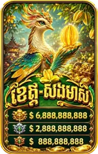 ខេត-សងមាស