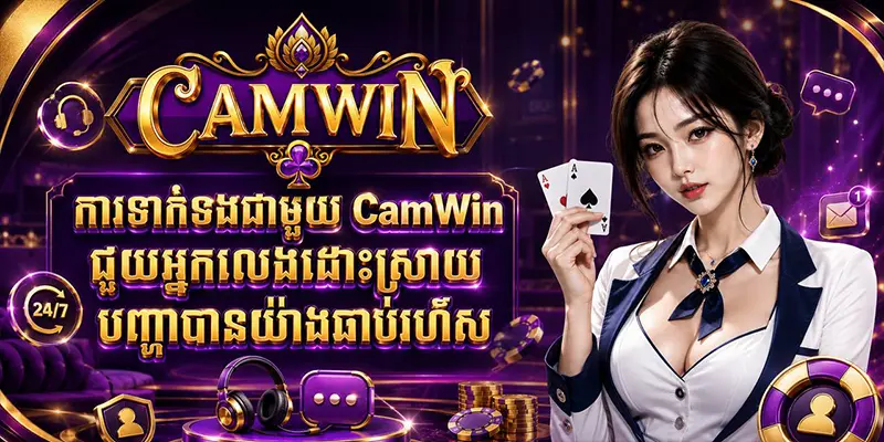ការទាក់ទងជាមួយ CamWin ជួយអ្នកលេងដោះស្រាយបញ្ហាបានយ៉ាងឆាប់រហ័ស ការទាក់ទងជាមួយ CamWin ជួយអ្នកលេងដោះស្រាយបញ្ហាបានយ៉ាងឆាប់រហ័ស