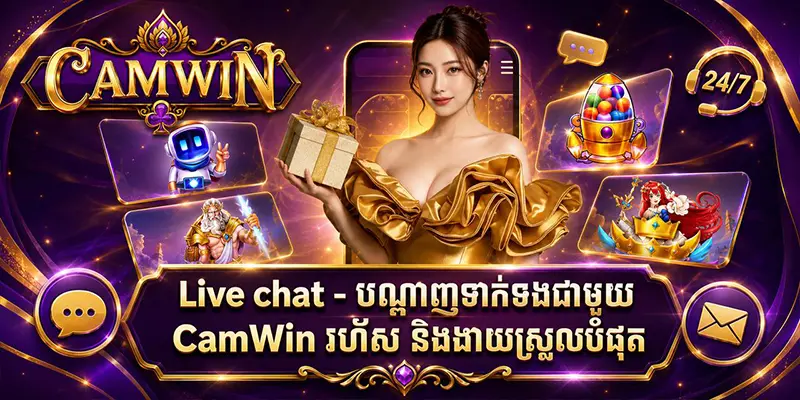 Live chat - បណ្តាញទាក់ទងជាមួយ CamWin រហ័ស និងងាយស្រួលបំផុត Live chat - បណ្តាញទាក់ទងជាមួយ CamWin រហ័ស និងងាយស្រួលបំផុត