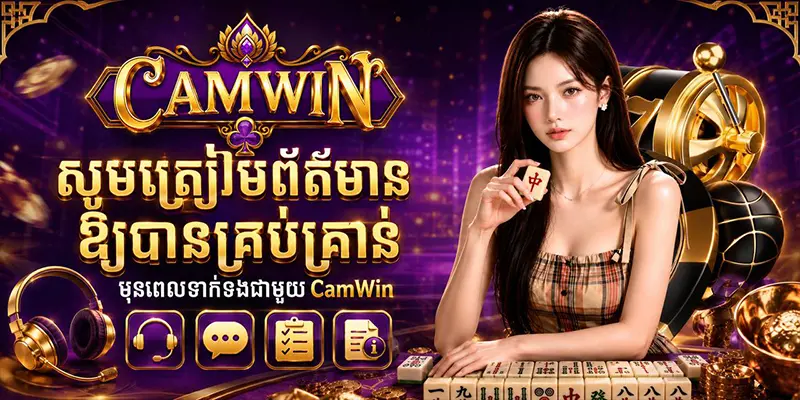 សូមត្រៀមព័ត៌មានឱ្យបានគ្រប់គ្រាន់មុនពេលទាក់ទងជាមួយ CamWin សូមត្រៀមព័ត៌មានឱ្យបានគ្រប់គ្រាន់មុនពេលទាក់ទងជាមួយ CamWin