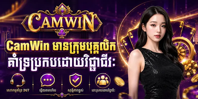 CamWin មានក្រុមបុគ្គលិកគាំទ្រប្រកបដោយវិជ្ជាជីវៈ CamWin មានក្រុមបុគ្គលិកគាំទ្រប្រកបដោយវិជ្ជាជីវៈ