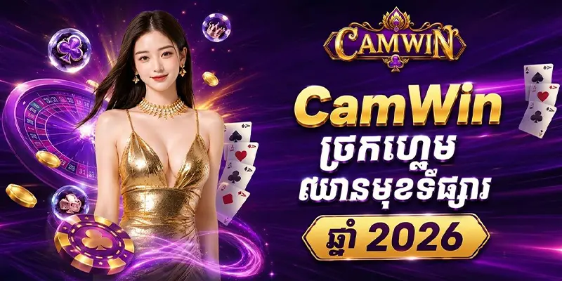 CamWin – ច្រកហ្គេមឈានមុខទីផ្សារ ឆ្នាំ 2026 CamWin – ច្រកហ្គេមឈានមុខទីផ្សារ ឆ្នាំ 2026