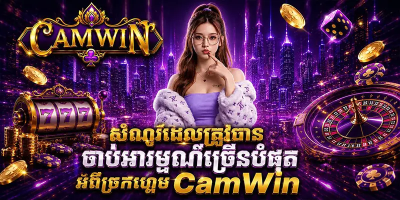 សំណួរដែលត្រូវបានចាប់អារម្មណ៍ច្រើនបំផុតអំពីច្រកហ្គេម CamWin សំណួរដែលត្រូវបានចាប់អារម្មណ៍ច្រើនបំផុតអំពីច្រកហ្គេម CamWin