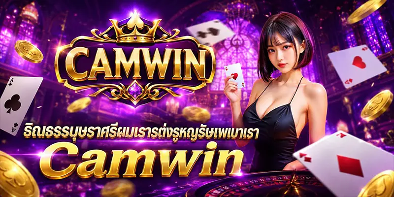 ចំណុចអត្ថប្រយោជន៍ធំៗនៅពេលអ្នកចូលរួមលេងហ្គេមនៅ CamWin ចំណុចអត្ថប្រយោជន៍ធំៗនៅពេលអ្នកចូលរួមលេងហ្គេមនៅ CamWin