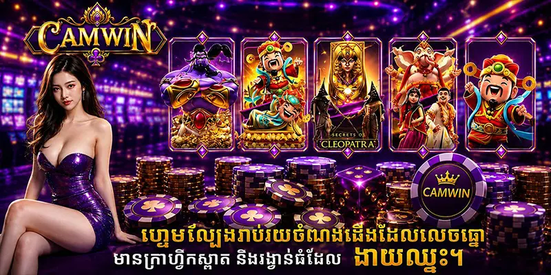 ហ្គេមល្បែងរាប់រយចំណងជើងដែលលេចធ្លោ មានក្រាហ្វិកស្អាត និងរង្វាន់ធំដែលងាយឈ្នះ។ ហ្គេមល្បែងរាប់រយចំណងជើងដែលលេចធ្លោ មានក្រាហ្វិកស្អាត និងរង្វាន់ធំដែលងាយឈ្នះ។