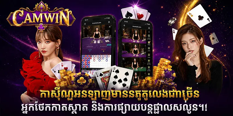 កាស៊ីណូអនឡាញមានតុលេងជាច្រើន អ្នកចែកកាតស្អាត និងការផ្សាយបន្តផ្ទាល់រលូន។ កាស៊ីណូអនឡាញមានតុលេងជាច្រើន អ្នកចែកកាតស្អាត និងការផ្សាយបន្តផ្ទាល់រលូន។