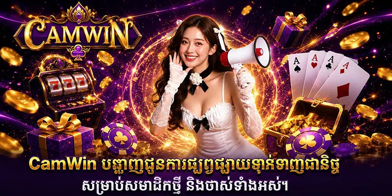 CamWin បង្ហាញជូនការផ្សព្វផ្សាយទាក់ទាញជានិច្ច សម្រាប់សមាជិកថ្មី និងចាស់ទាំងអស់។ CamWin បង្ហាញជូនការផ្សព្វផ្សាយទាក់ទាញជានិច្ច សម្រាប់សមាជិកថ្មី និងចាស់ទាំងអស់។