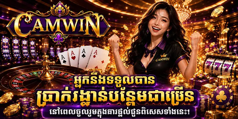 អ្នកនឹងទទួលបានប្រាក់រង្វាន់បន្ថែមជាច្រើន នៅពេលចូលរួមក្នុងការផ្តល់ជូនពិសេសទាំងនេះ។ អ្នកនឹងទទួលបានប្រាក់រង្វាន់បន្ថែមជាច្រើន នៅពេលចូលរួមក្នុងការផ្តល់ជូនពិសេសទាំងនេះ។