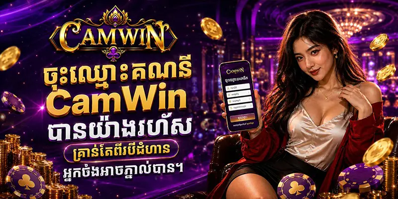 ចុះឈ្មោះគណនី CamWin បានយ៉ាងរហ័ស គ្រាន់តែពីរបីជំហាន អ្នក就អាចភ្នាល់បាន។ ចុះឈ្មោះគណនី CamWin បានយ៉ាងរហ័ស គ្រាន់តែពីរបីជំហាន អ្នក就អាចភ្នាល់បាន។
