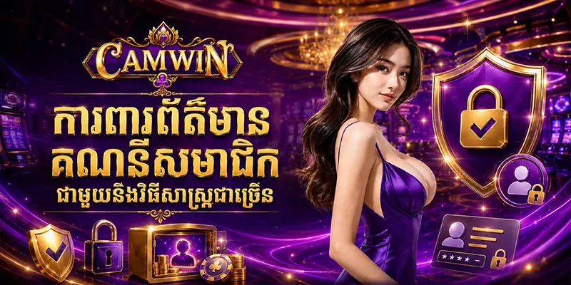 ការពារព័ត៌មានគណនីសមាជិកជាមួយនឹងវិធីសាស្ត្រជាច្រើន