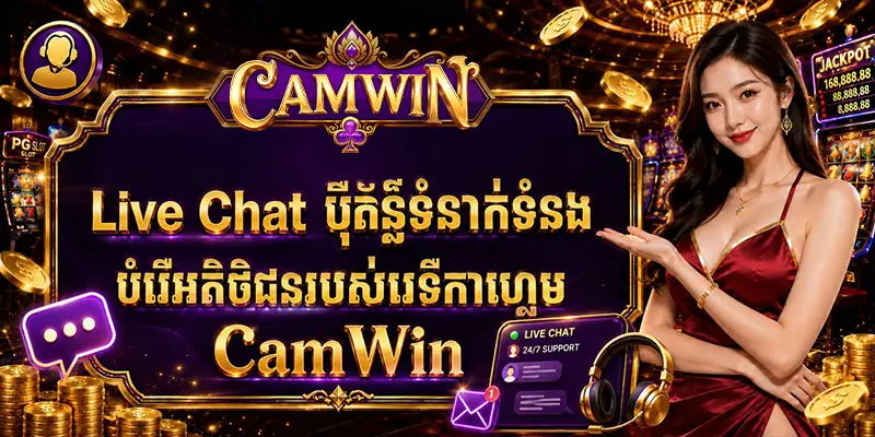 Live Chat ប៉ុស្តិ៍ទំនាក់ទំនងបំរើអតិថិជនរបស់វេទិកាហ្គេម CamWin