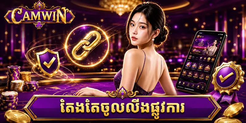 តែងតែចូលលីងផ្លូវការ