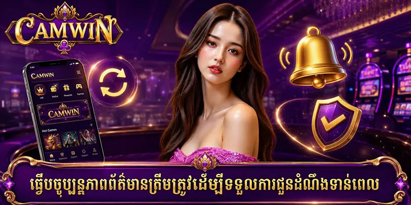 ធ្វើបច្ចុប្បន្នភាពព័ត៌មានត្រឹមត្រូវដើម្បីទទួលការជូនដំណឹងទាន់ពេល