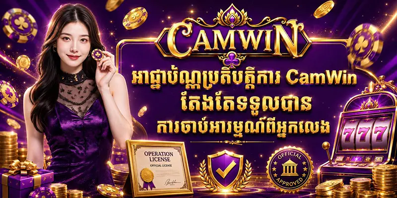 អាជ្ញាប័ណ្ណប្រតិបត្តិការ CamWin តែងតែទទួលបានការចាប់អារម្មណ៍ពីអ្នកលេង