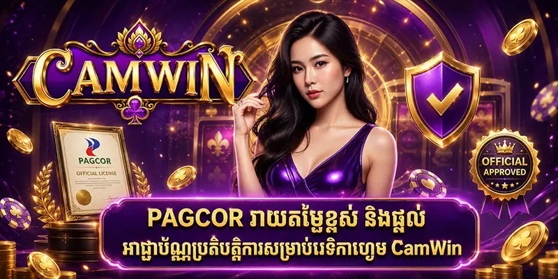 PAGCOR វាយតម្លៃខ្ពស់ និងផ្តល់អាជ្ញាប័ណ្ណប្រតិបត្តិការសម្រាប់វេទិកាហ្គេម CamWin