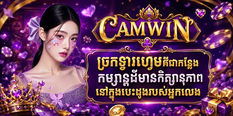 ច្រកទ្វារហ្គេមគឺជាកន្លែងកម្សាន្តដ៏មានកិត្យានុភាពនៅក្នុងបេះដូងរបស់អ្នកលេង