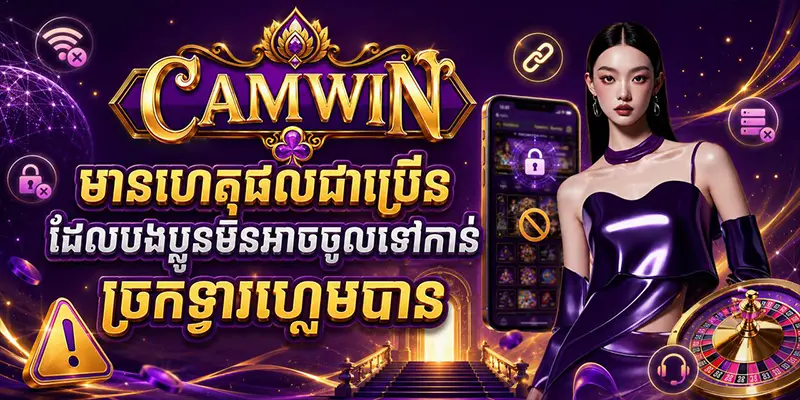 មានហេតុផលជាច្រើនដែលបងប្អូនមិនអាចចូលទៅកាន់ច្រកទ្វារហ្គេមបាន