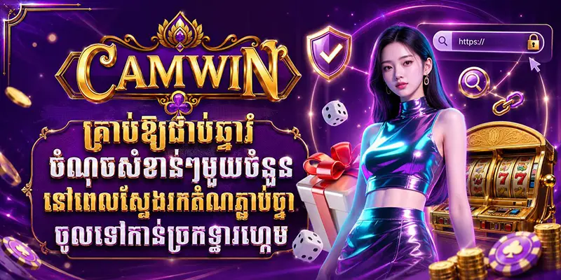 ក្តាប់ឱ្យជាប់នូវចំណុចសំខាន់ៗមួយចំនួននៅពេលស្វែងរកតំណភ្ជាប់ចូលទៅកាន់ច្រកទ្វារហ្គេម