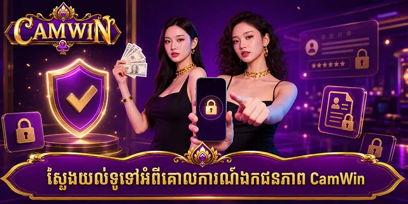 ស្វែងយល់ទូទៅអំពីគោលការណ៍ឯកជនភាព CamWin