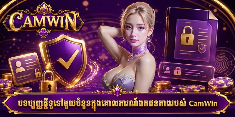 បទប្បញ្ញត្តិទូទៅមួយចំនួនក្នុងគោលការណ៍ឯកជនភាពរបស់ CamWin