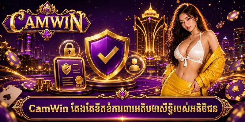 CamWin តែងតែខិតខំការពារអតិបរមាសិទ្ធិរបស់អតិថិជន