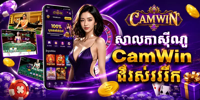 សាលកាស៊ីណូ CAMWIN ដ៏រស់រវើក