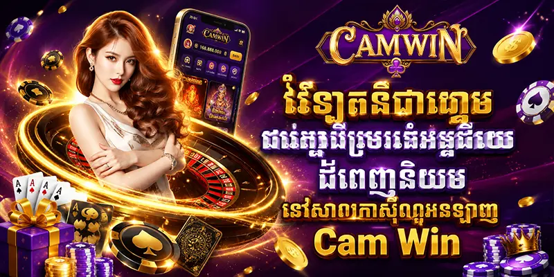 រ៉ូឡែតគឺជាហ្គេមប្តូររង្វាន់ដ៏ពេញនិយមនៅសាលកាស៊ីណូអនឡាញ CAM WIN