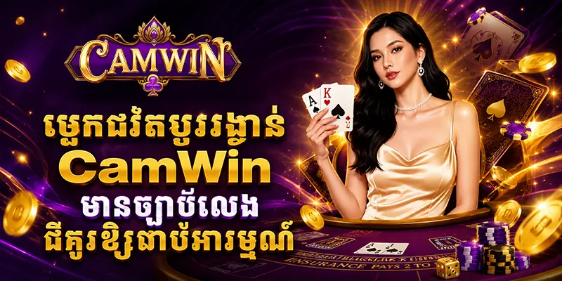 ប្លេកជែកប្តូររង្វាន់ CAM WIN មានច្បាប់លេងដ៏គួរឱ្យចាប់អារម្មណ៍