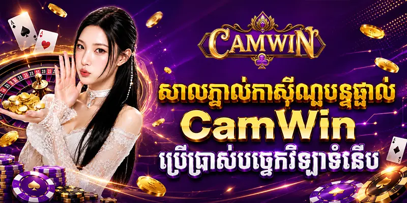 សាលភ្នាល់កាស៊ីណូបន្តផ្ទាល់ CAM WIN ប្រើប្រាស់បច្ចេកវិទ្យាទំនើប
