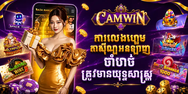ការលេងហ្គេមកាស៊ីណូអនឡាញចាំបាច់ត្រូវមានយុទ្ធសាស្ត្រ