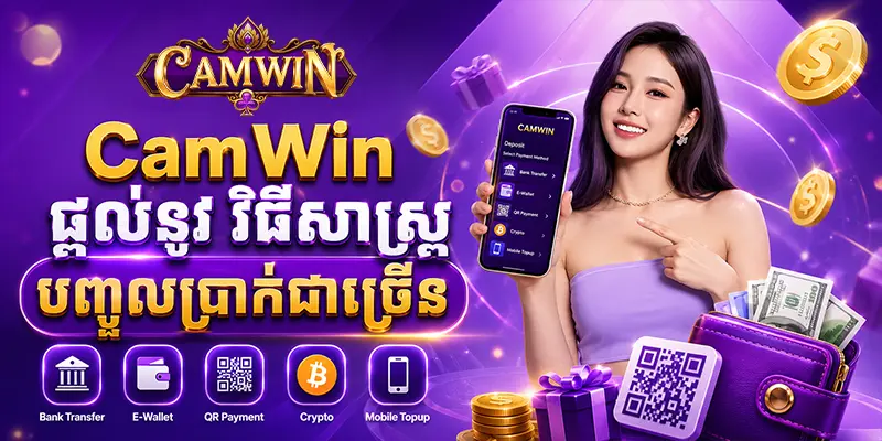 CAMWIN ផ្តល់នូវវិធីសាស្ត្របញ្ចូលប្រាក់ជាច្រើន CAMWIN ផ្តល់នូវវិធីសាស្ត្របញ្ចូលប្រាក់ជាច្រើន