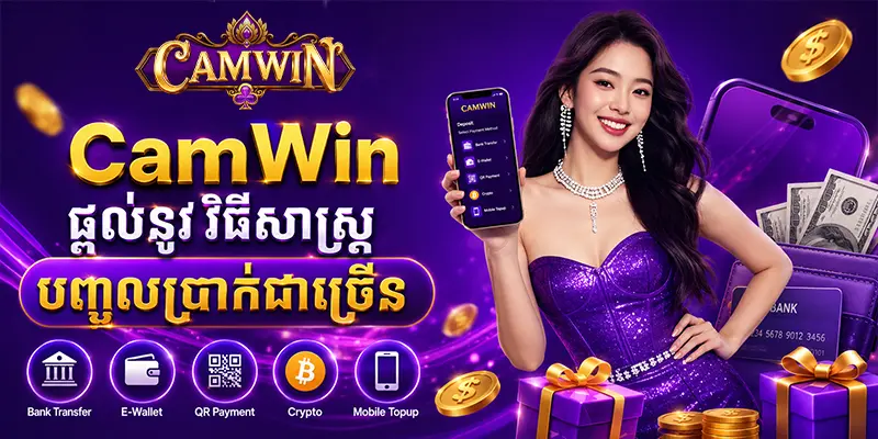 បញ្ចូលប្រាក់ CAMWIN តាមរយៈធនាគារគឺជាជម្រើសដ៏ពេញនិយម បញ្ចូលប្រាក់ CAMWIN តាមរយៈធនាគារគឺជាជម្រើសដ៏ពេញនិយម