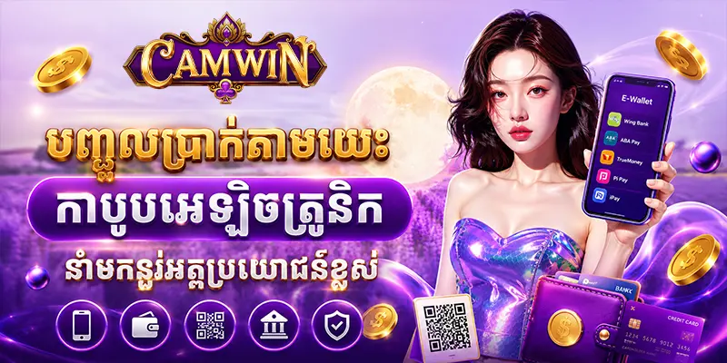 បញ្ចូលប្រាក់តាមរយៈកាបូបអេឡិចត្រូនិកនាំមកនូវអត្ថប្រយោជន៍ខ្ពស់ បញ្ចូលប្រាក់តាមរយៈកាបូបអេឡិចត្រូនិកនាំមកនូវអត្ថប្រយោជន៍ខ្ពស់
