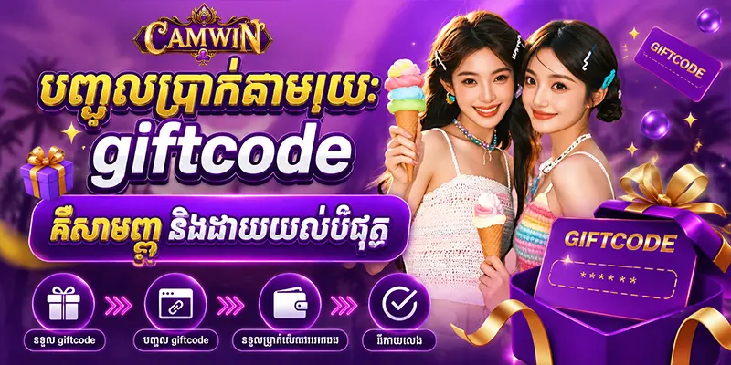 បញ្ចូលប្រាក់តាមរយៈ giftcode គឺសាមញ្ញ និងងាយយល់បំផុត បញ្ចូលប្រាក់តាមរយៈ giftcode គឺសាមញ្ញ និងងាយយល់បំផុត