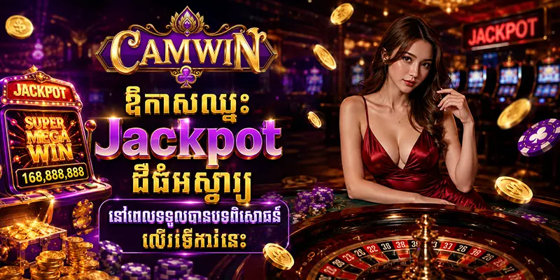 ឱកាសឈ្នះ Jackpot ដ៏ធំអស្ចារ្យនៅពេលទទួលបានបទពិសោធន៍លើវេទិកានេះ