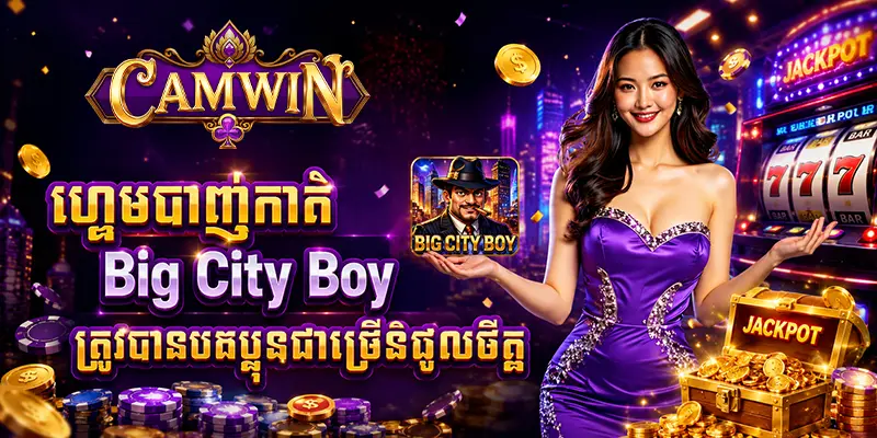ហ្គេមបាញ់កាក់ Big City Boy ត្រូវបានបងប្អូនជាច្រើនចូលចិត្ត