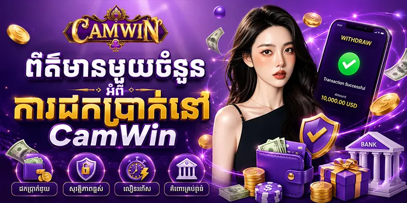 ព័ត៌មានមួយចំនួនអំពីការដកប្រាក់នៅ CAMWIN