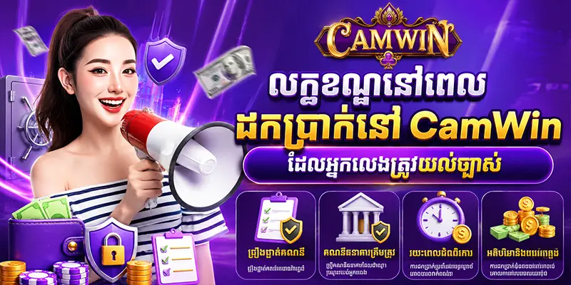 លក្ខខណ្ឌនៅពេលដកប្រាក់នៅ CAMWIN ដែលអ្នកលេងត្រូវយល់ច្បាស់