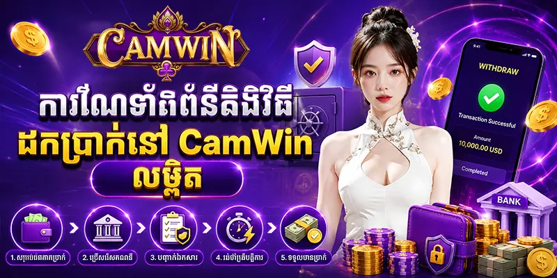 ការណែនាំអំពីនីតិវិធីដកប្រាក់នៅ CAMWIN លម្អិត