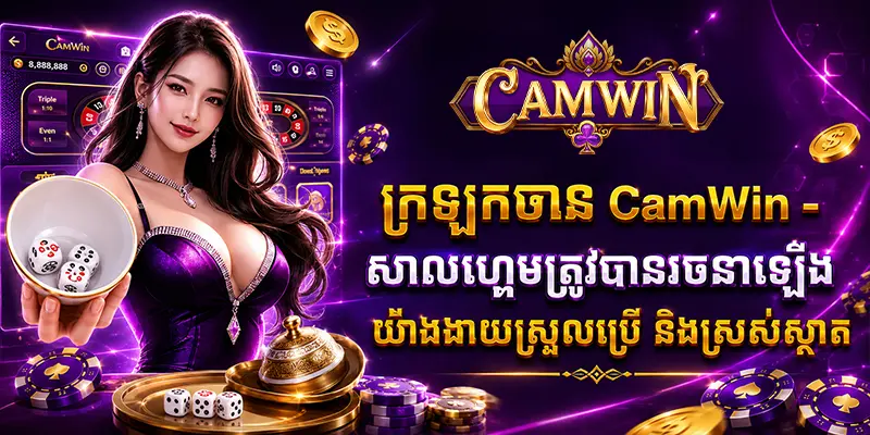 ក្រឡុកចាន CAMWIN - សាលហ្គេមត្រូវបានរចនាឡើងយ៉ាងងាយស្រួលប្រើ និងស្រស់ស្អាត