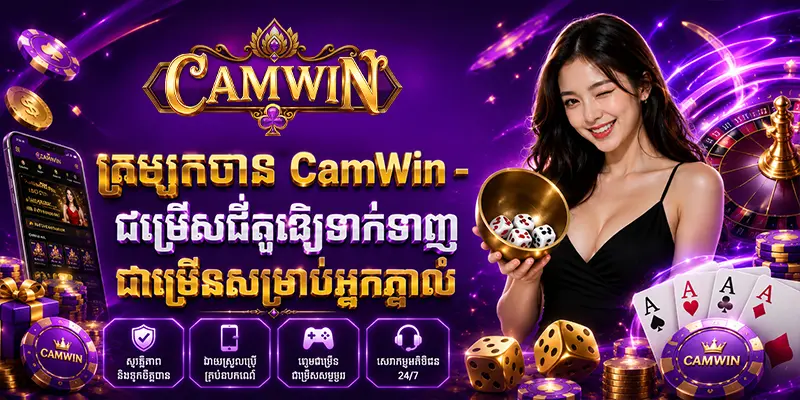 ក្រឡុកចាន CAMWIN - ជម្រើសដ៏គួរឱ្យទាក់ទាញជាច្រើនសម្រាប់អ្នកភ្នាល់