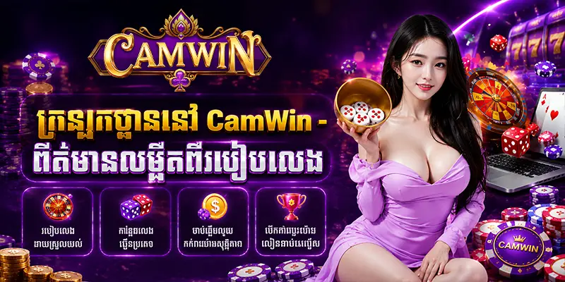 ក្រឡុកចាននៅ CAMWIN - ព័ត៌មានលម្អិតពីរបៀបលេង