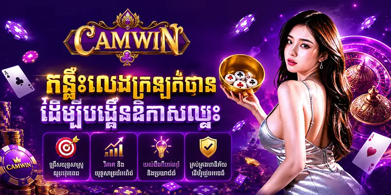 គន្លឹះលេងក្រឡុកចានដើម្បីបង្កើនឱកាសឈ្នះ